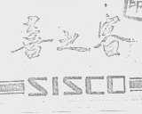 喜之客  SISCO