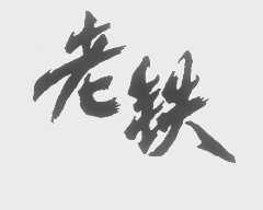 老铁