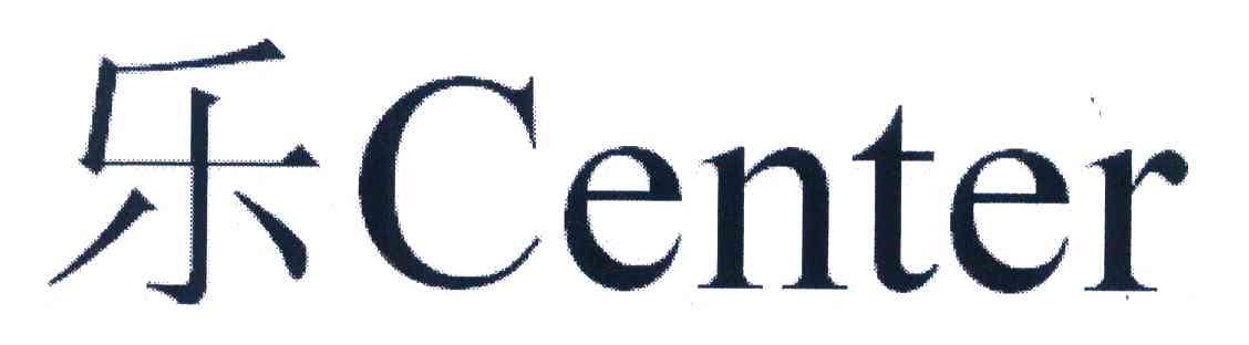 乐 CENTER
