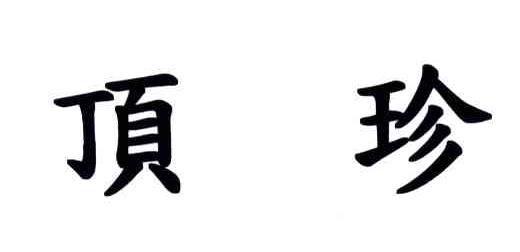 顶珍