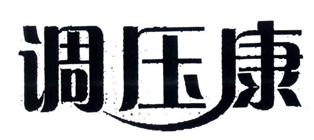 调压康