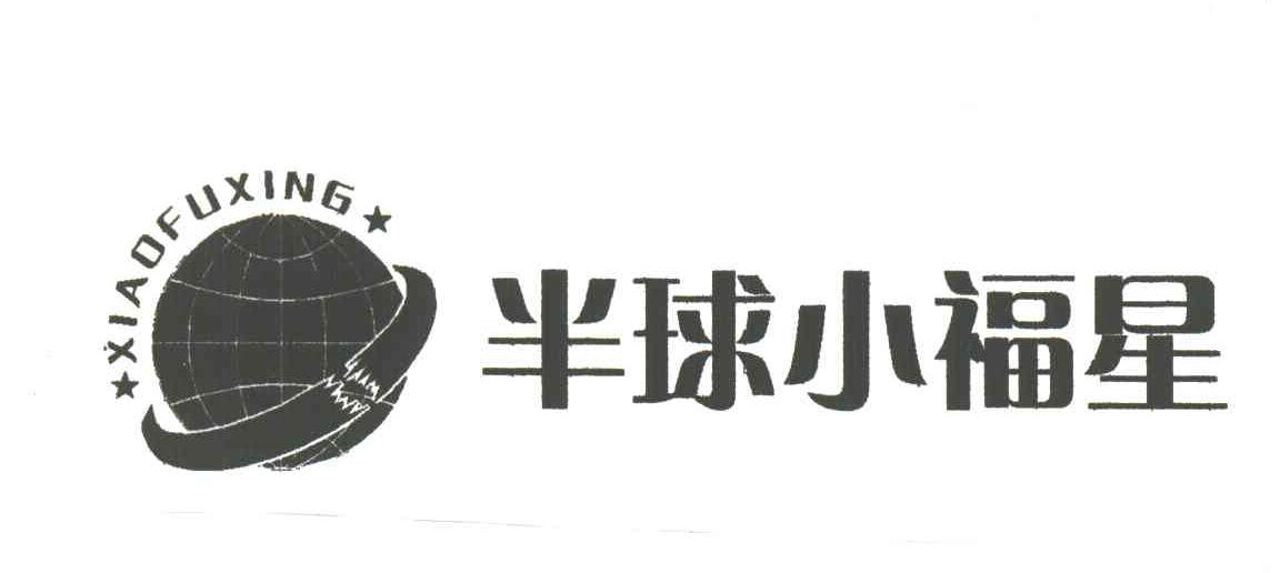 半球小福星;XIAO FU XING