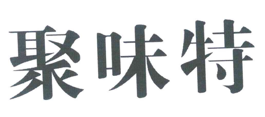 聚味特