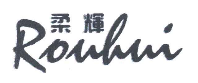 柔辉