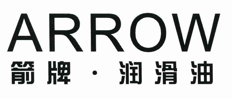 箭牌&middot;润滑油 ARROW