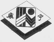 康宁