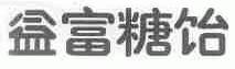 益富糖饴