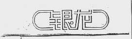 银龙