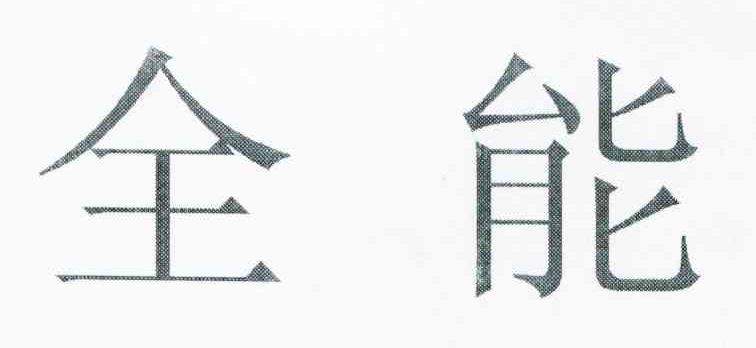 全能