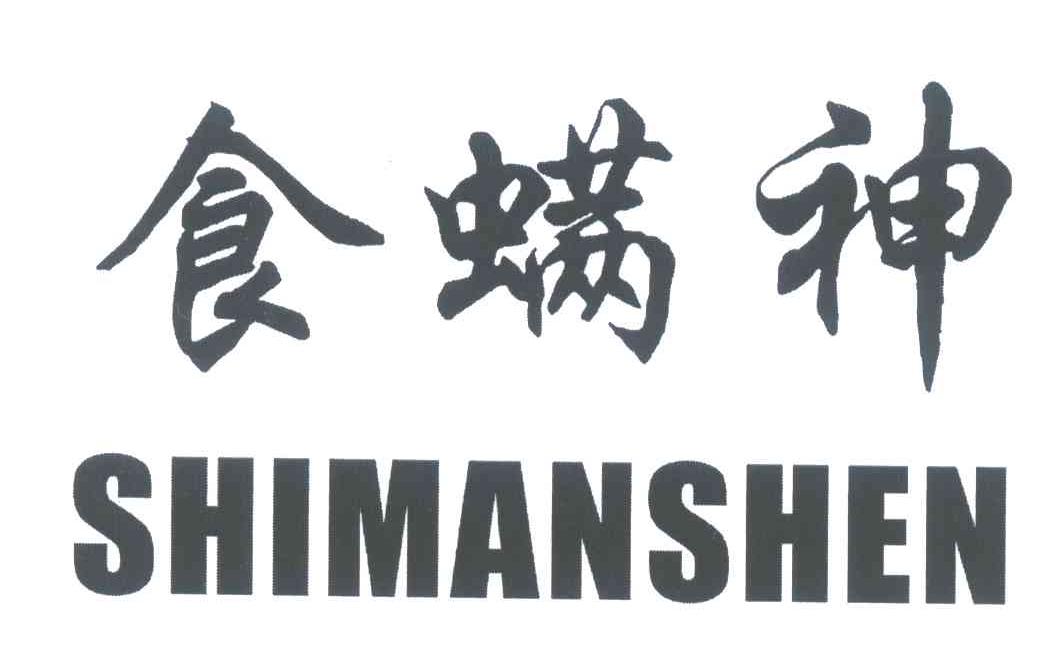 食螨神
