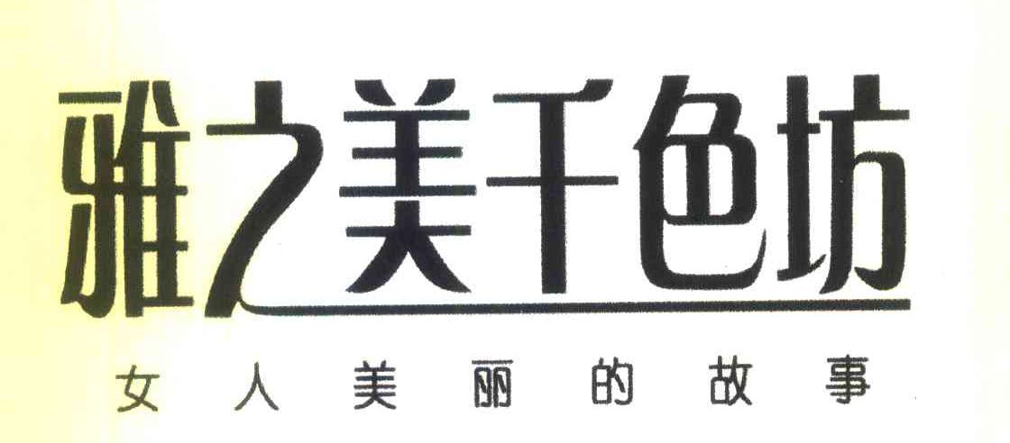 雅之美千色坊 女人美丽的故事