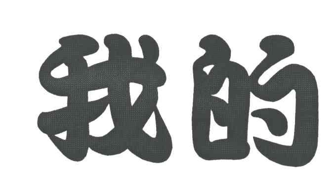 我的