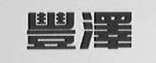 丰泽