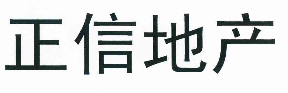 正信地产