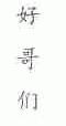 好哥们