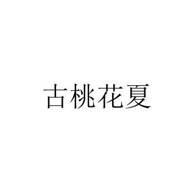 古桃花夏