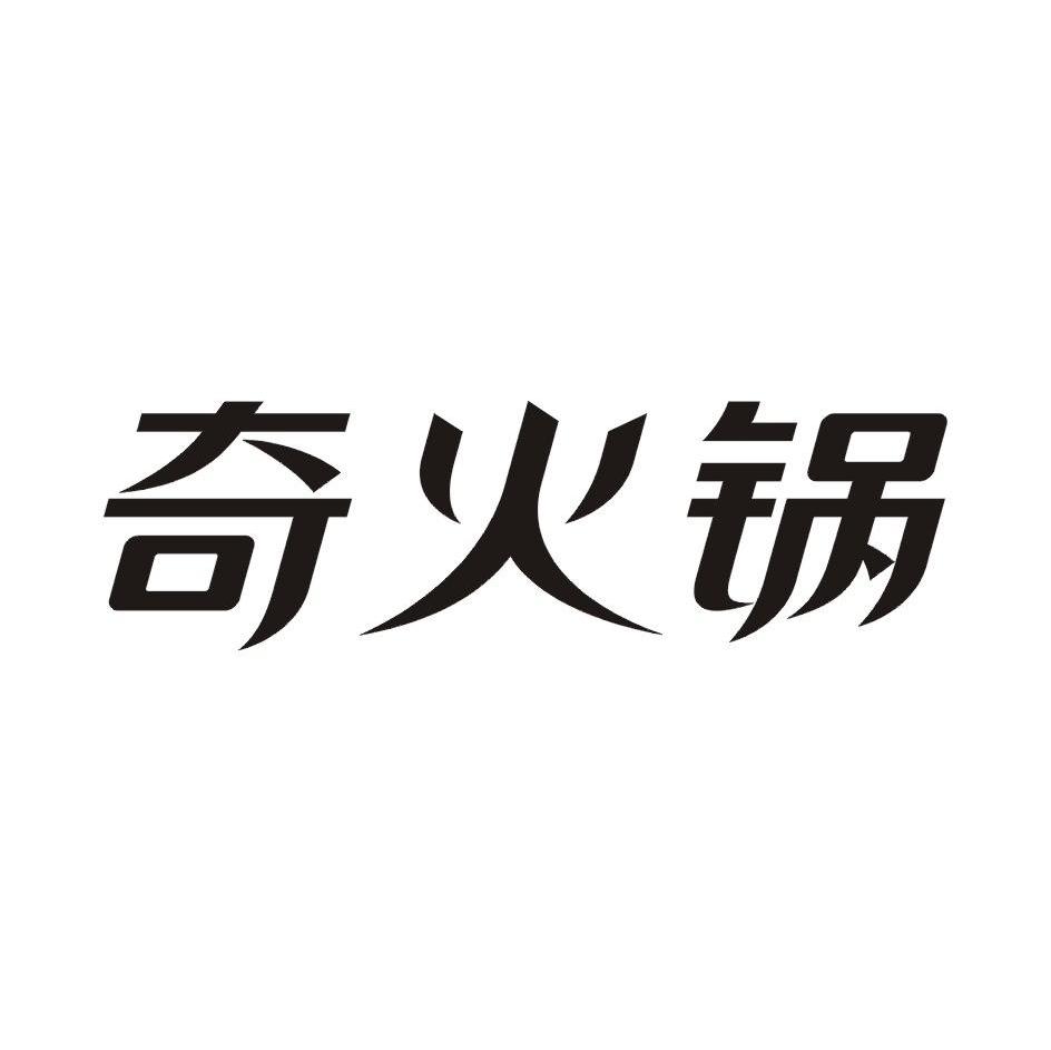 奇火锅
