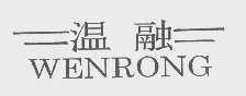 温融