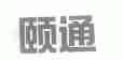 颐通