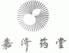 嘉济