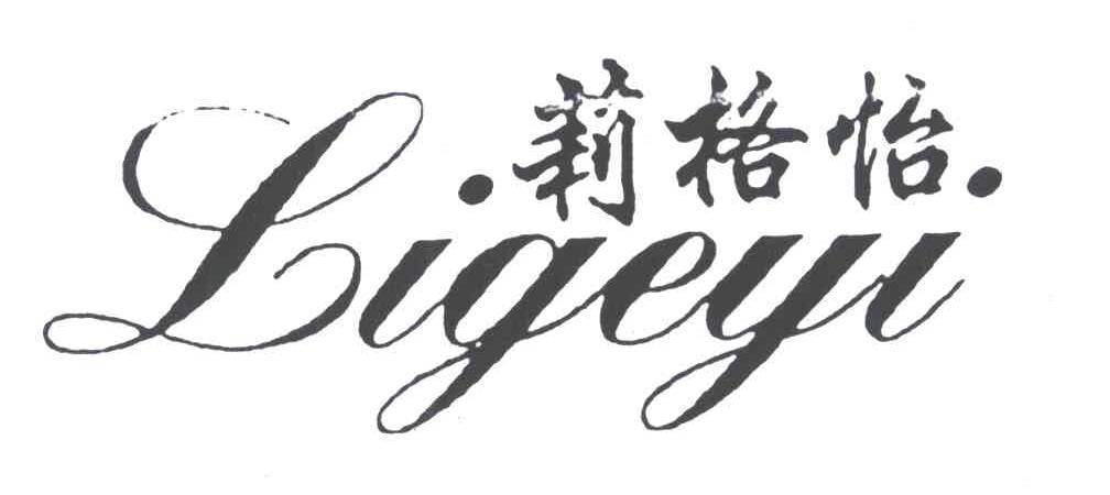 莉格怡
