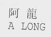 阿龙