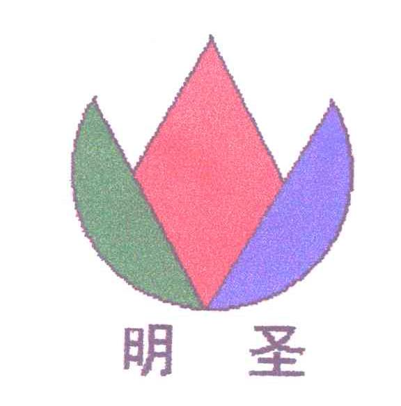 明圣
