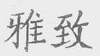 雅致