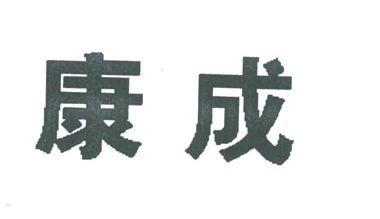 康成