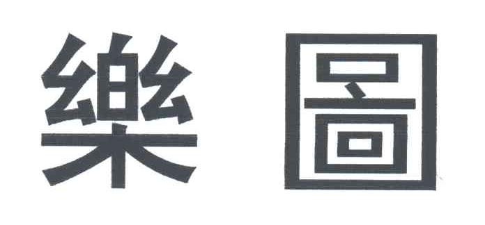 乐图