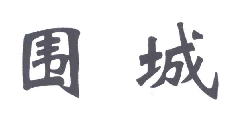 围城