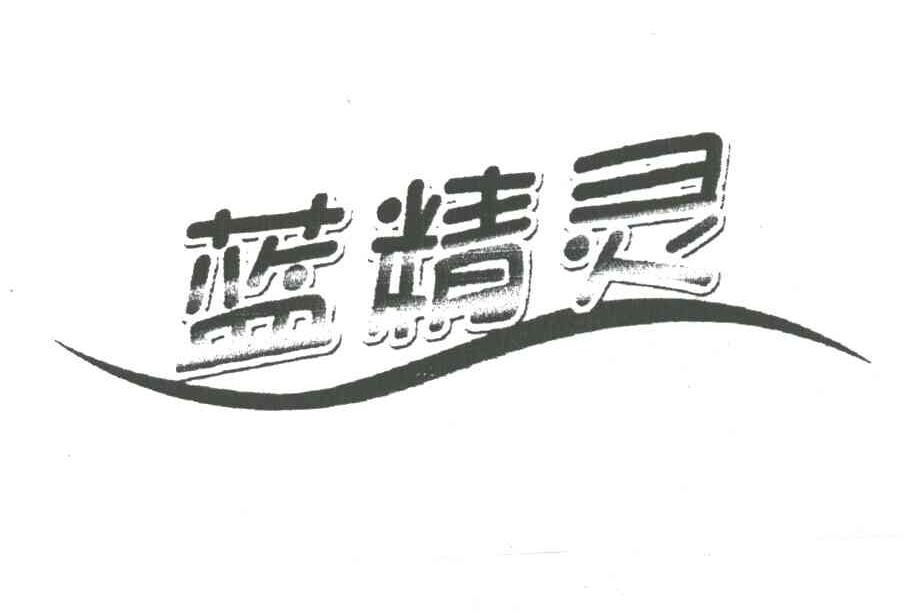 蓝精灵