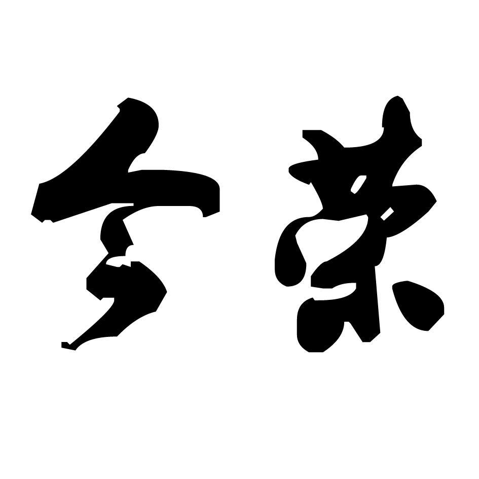 今荣