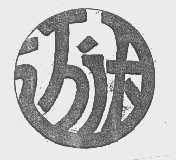 迈达