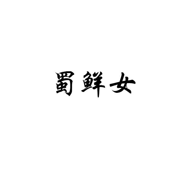 蜀鲜女