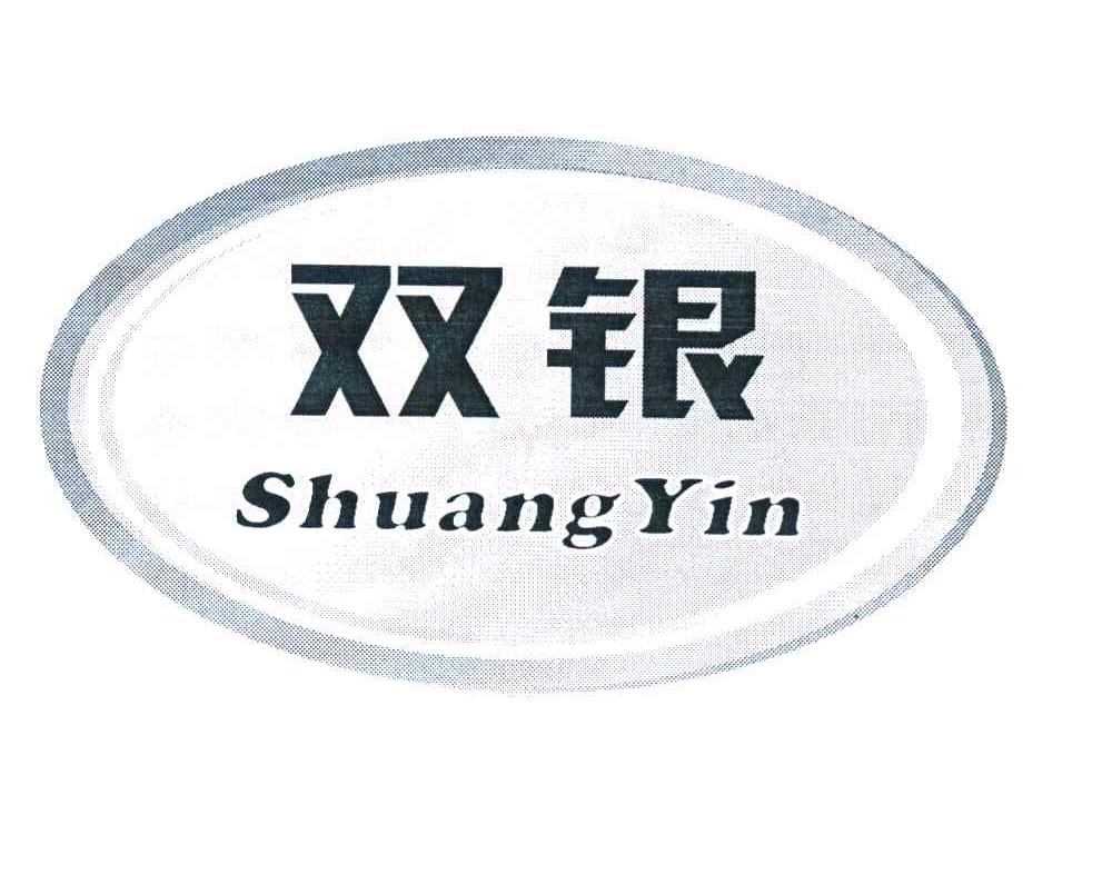 双银