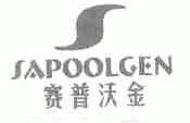 赛普沃金;SAPOOLGEN