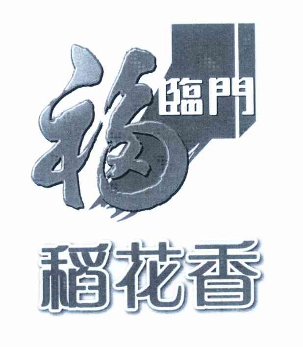 福临门 稻花香