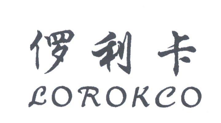 ？利卡;LOROKCO