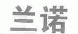 兰诺