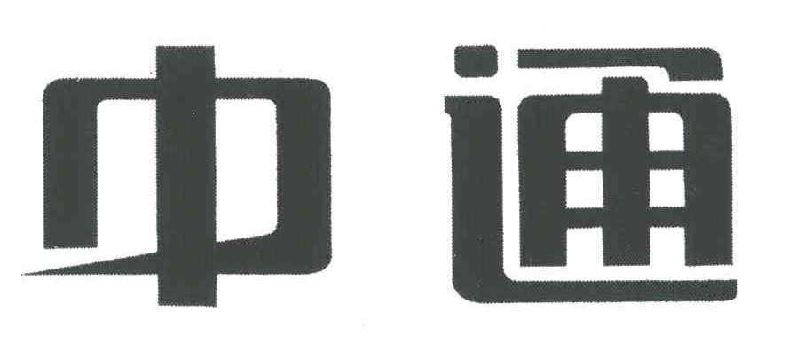 中通