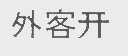 外客开