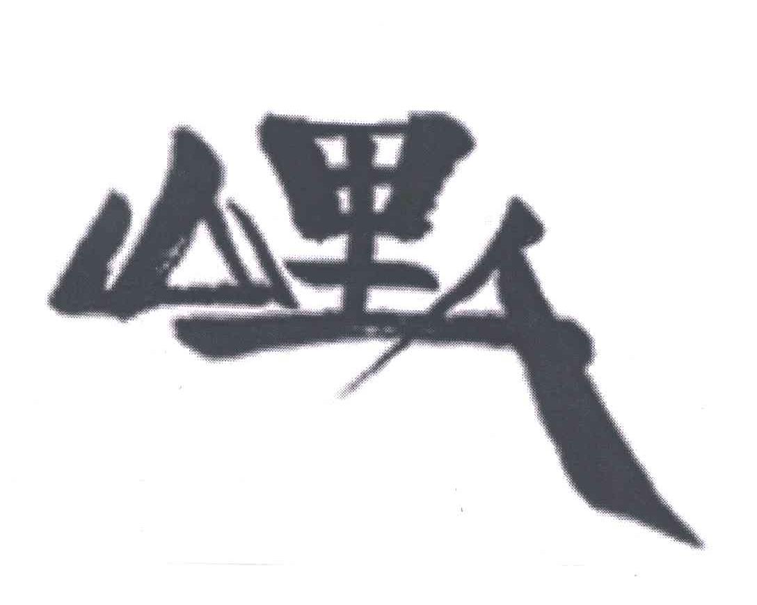 山里人