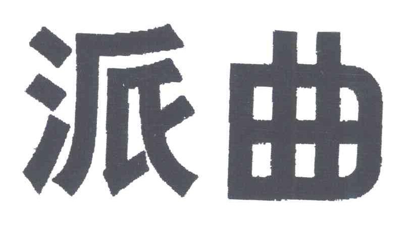 派曲