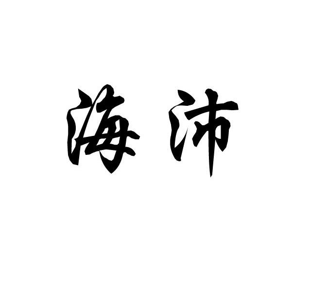 海沛