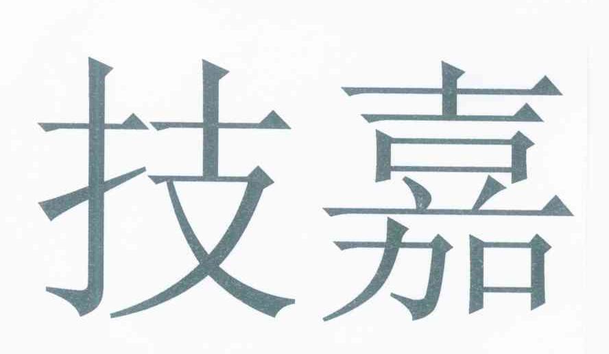 技嘉