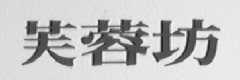 芙蓉坊