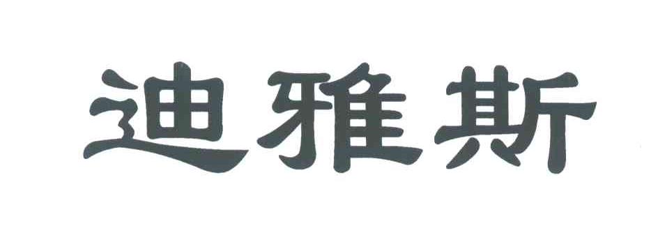 迪雅斯