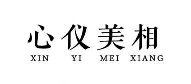 心仪美相
