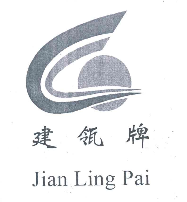 建瓴